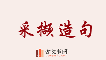 用采撷造句「采撷」相关的例句（共104条）