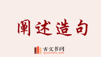 用阐述造句「阐述」相关的例句（共164条）