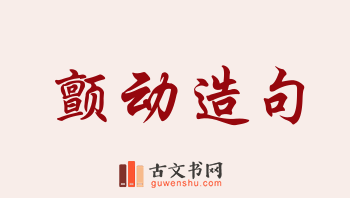 用颤动造句「颤动」相关的例句（共252条）