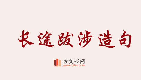 用长途跋涉造句「长途跋涉」相关的例句（共116条）