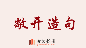 用敞开造句「敞开」相关的例句（共172条）