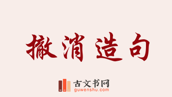 用撤消造句「撤消」相关的例句（共77条）