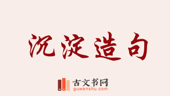 用沉淀造句「沉淀」相关的例句（共196条）