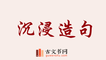 用沉浸造句「沉浸」相关的例句（共240条）