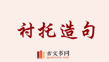 用衬托造句「衬托」相关的例句（共217条）