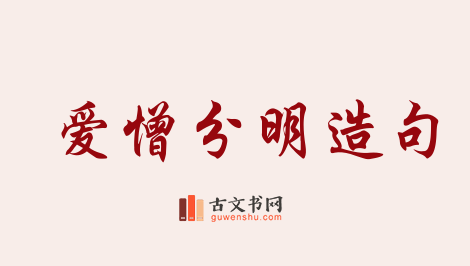 用爱憎分明造句「爱憎分明」相关的例句（共94条）