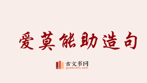 用爱莫能助造句「爱莫能助」相关的例句（共74条）