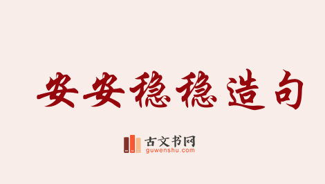 用安安稳稳造句「安安稳稳」相关的例句（共78条）