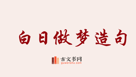 用白日做梦造句「白日做梦」相关的例句（共64条）