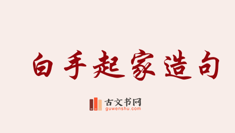 用白手起家造句「白手起家」相关的例句（共81条）