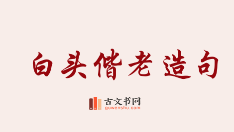 用白头偕老造句「白头偕老」相关的例句（共172条）