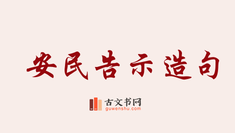 用安民告示造句「安民告示」相关的例句（共62条）