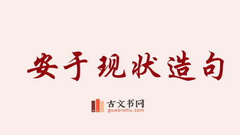 用安于现状造句「安于现状」相关的例句（共53条）