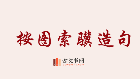 用按图索骥造句「按图索骥」相关的例句（共67条）