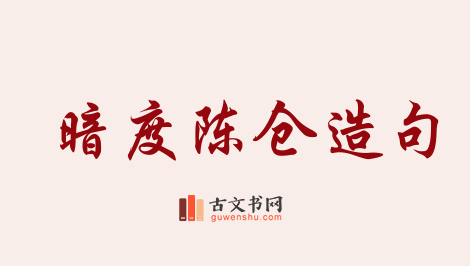 用暗度陈仓造句「暗度陈仓」相关的例句（共32条）