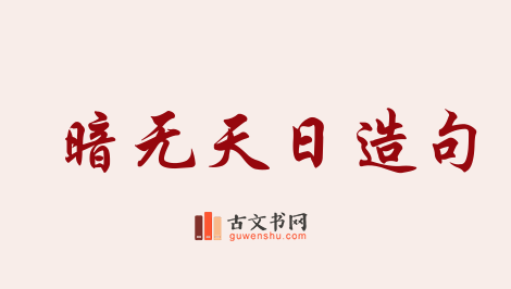 用暗无天日造句「暗无天日」相关的例句（共69条）