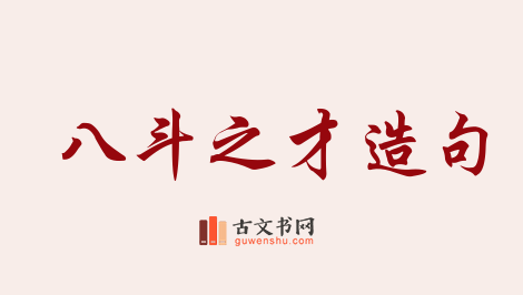 用八斗之才造句「八斗之才」相关的例句（共21条）