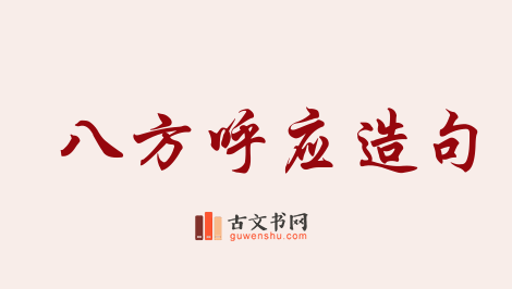 用八方呼应造句「八方呼应」相关的例句（共18条）