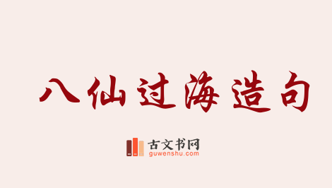 用八仙过海造句「八仙过海」相关的例句（共89条）