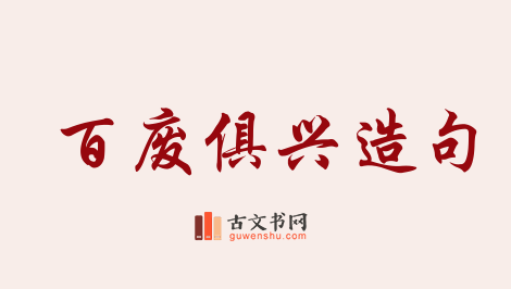 用百废俱兴造句「百废俱兴」相关的例句（共19条）