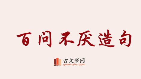 用百问不厌造句「百问不厌」相关的例句（共17条）