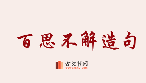 用百思不解造句「百思不解」相关的例句（共36条）