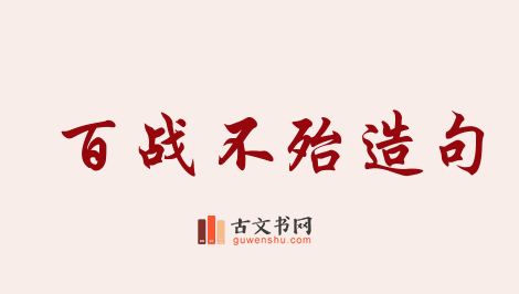 用百战不殆造句「百战不殆」相关的例句（共50条）