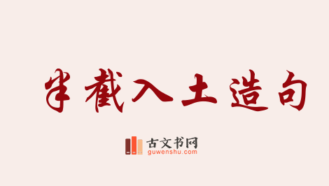 用半截入土造句「半截入土」相关的例句（共13条）