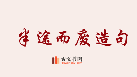 用半途而废造句「半途而废」相关的例句（共113条）