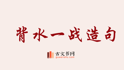 用背水一战造句「背水一战」相关的例句（共63条）