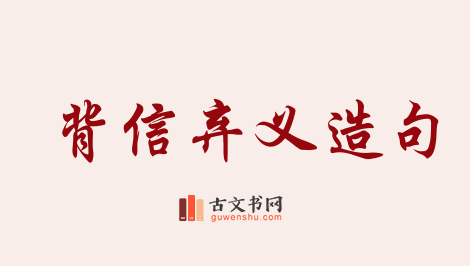 用背信弃义造句「背信弃义」相关的例句（共46条）