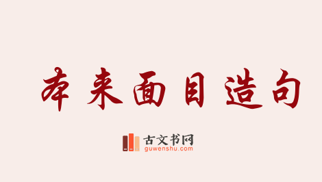 用本来面目造句「本来面目」相关的例句（共106条）