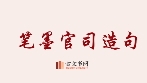 用笔墨官司造句「笔墨官司」相关的例句（共18条）