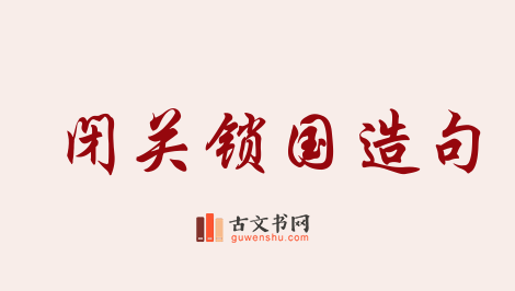 用闭关锁国造句「闭关锁国」相关的例句（共46条）