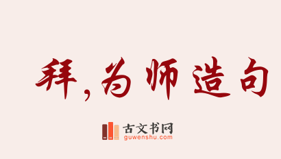 用拜,为师造句「拜,为师」相关的例句（共158条）