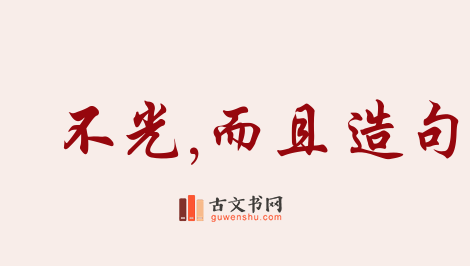 用不光,而且造句「不光,而且」相关的例句（共42条）