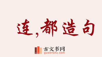 用连,都造句「连,都」相关的例句（共252条）