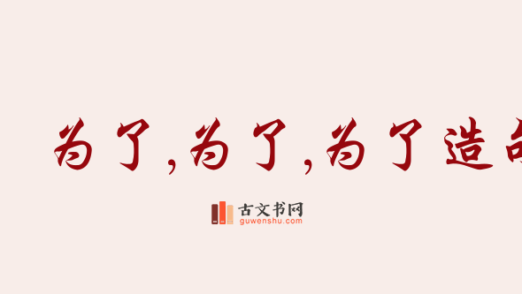 用为了,为了,为了造句「为了,为了,为了」相关的例句（共145条）