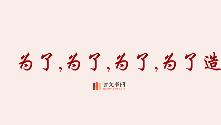 用为了,为了,为了,为了造句「为了,为了,为了,为了」相关的例句（共32条）