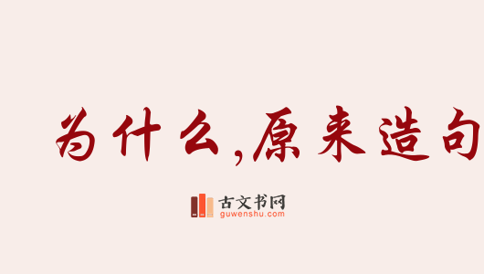 用为什么,原来造句「为什么,原来」相关的例句（共13条）