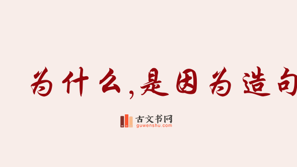 用为什么,是因为造句「为什么,是因为」相关的例句（共89条）