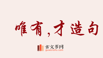 用唯有,才造句「唯有,才」相关的例句（共263条）