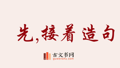 用先,接着造句「先,接着」相关的例句（共163条）