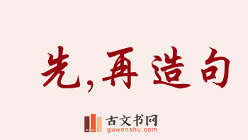 用先,再造句「先,再」相关的例句（共181条）