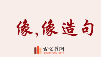 用像,像造句「像,像」相关的例句（共258条）