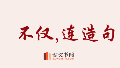 用不仅,连造句「不仅,连」相关的例句（共153条）