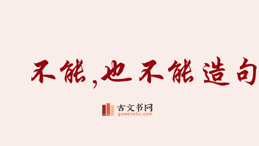 用不能,也不能造句「不能,也不能」相关的例句（共239条）