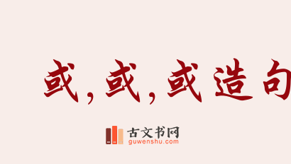 用或,或,或造句「或,或,或」相关的例句（共190条）