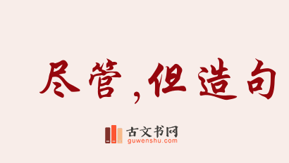 用尽管,但造句「尽管,但」相关的例句（共168条）