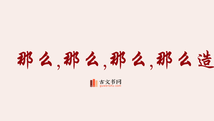 用那么,那么,那么,那么造句「那么,那么,那么,那么」相关的例句（共33条）